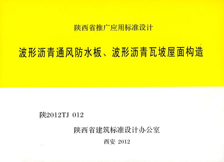 陕2012TJ012 波形沥青通风防水板、波形沥青瓦、坡屋面构造