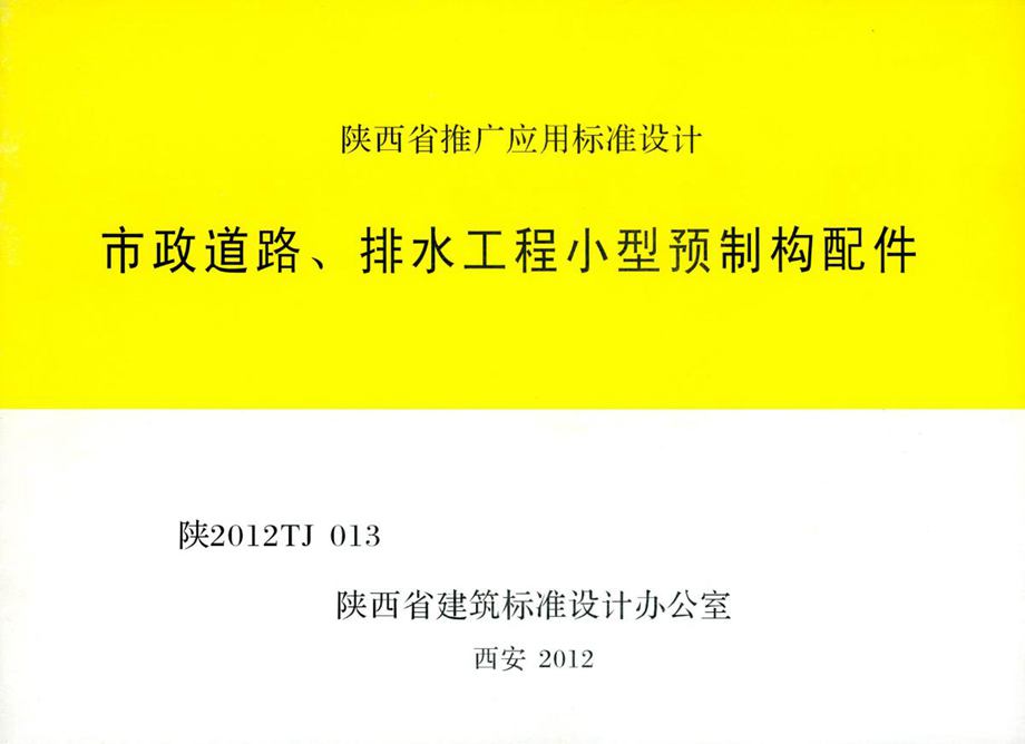 陕2012TJ013 市政道路、排水工程小型预制构配件