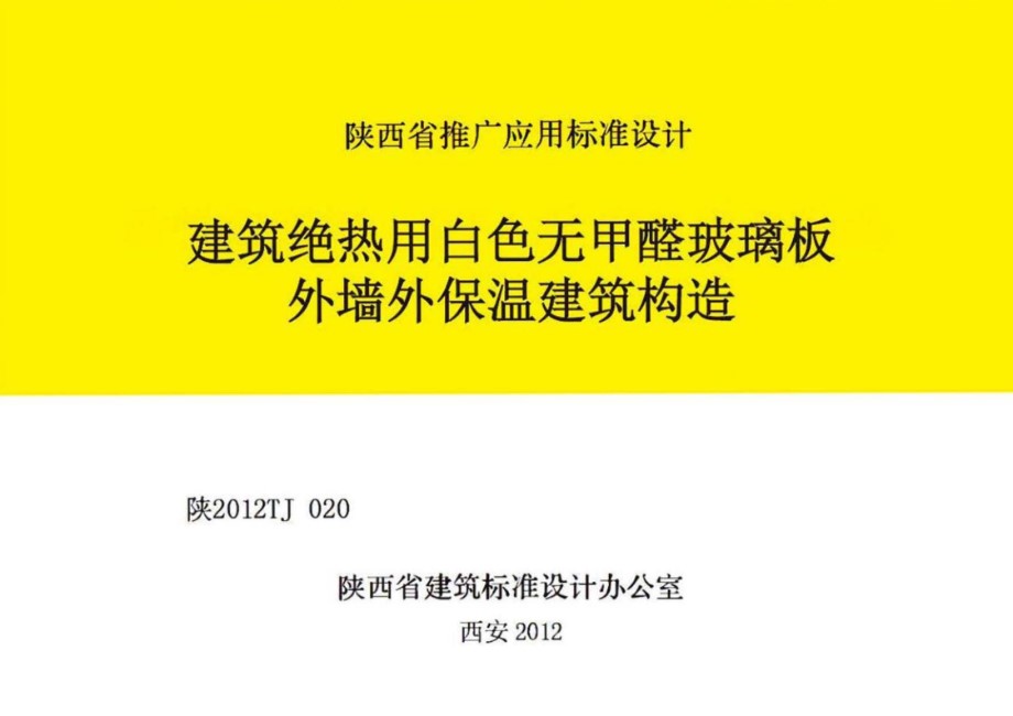 陕2012TJ020 建筑绝热用白色无甲醛玻璃板外墙外保温建筑构造