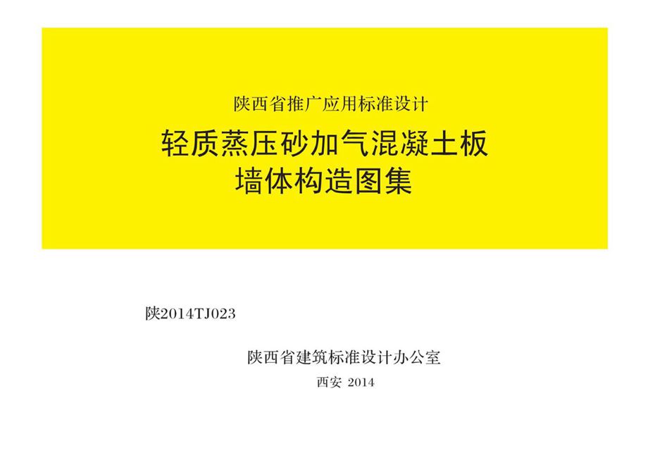 陕2014TJ023 轻质蒸压砂加气混凝土板墙体构造图集