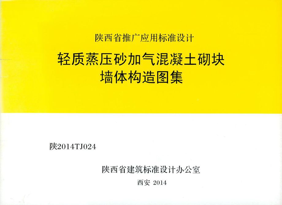 陕2014TJ024 轻质蒸压砂加气混凝土砌块墙体构造图集