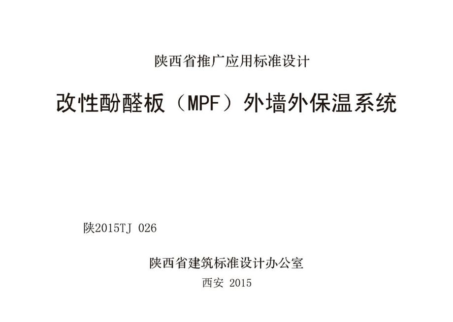 陕2015TJ026 改性酚醋板（MPF）外墙外保温系统