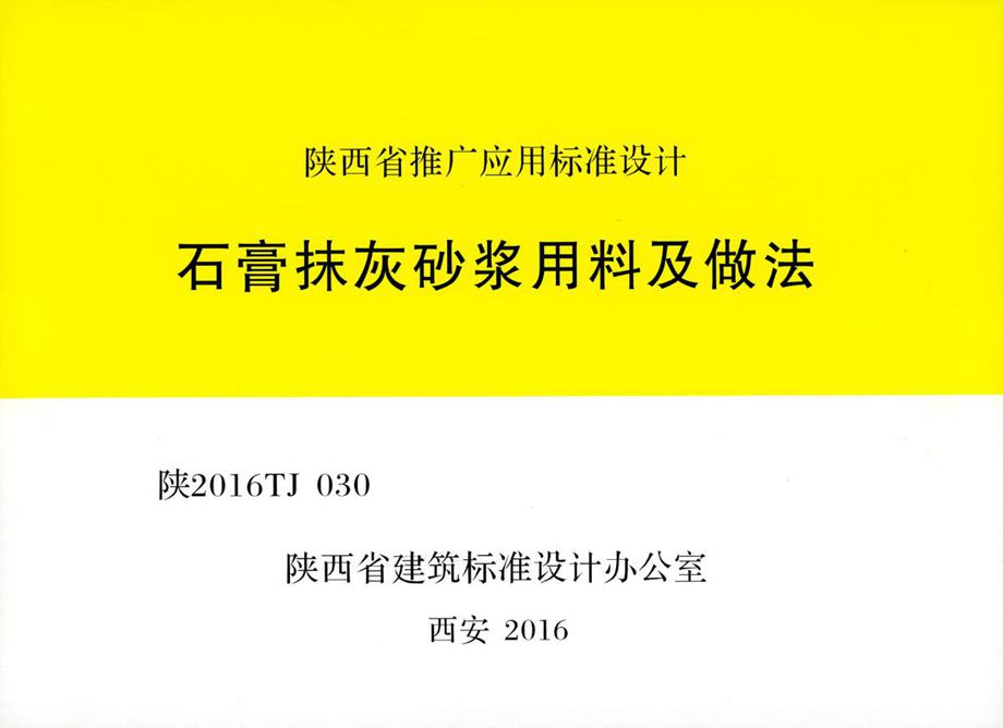 陕2016TJ030 石膏抹灰砂浆用料及做法