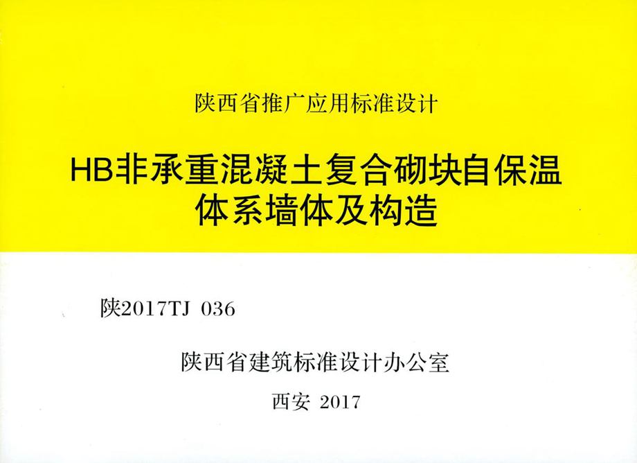 陕2017TJ036 HB非承重混凝土复合砌块自保温体系墙体及构造