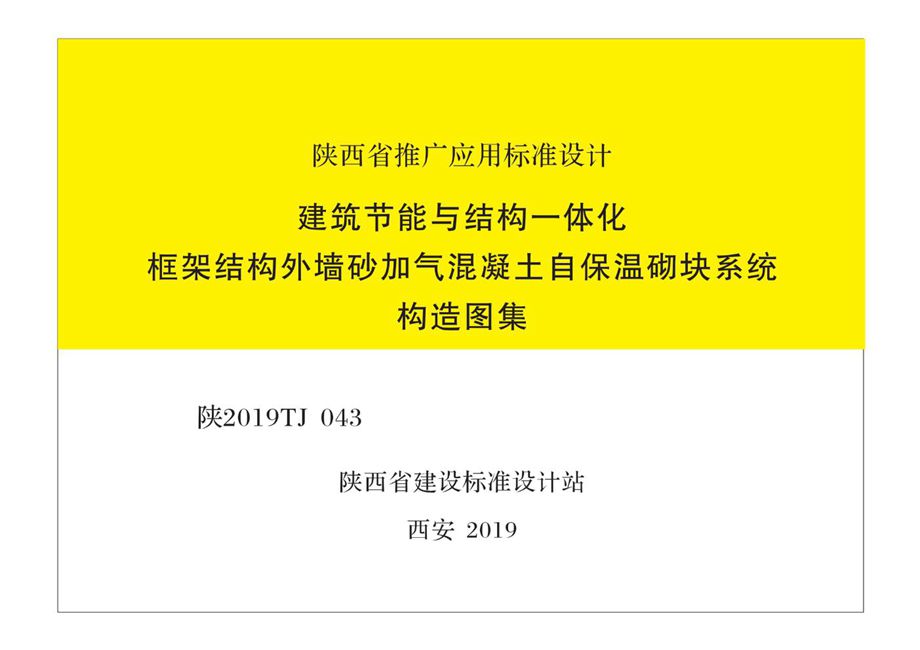 陕2019TJ043 建筑节能与结构一体化框架结构外墙砂加气混凝土自保温砌块系统构造图集