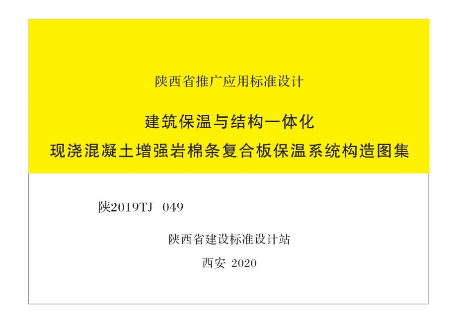 陕2019TJ049 建筑保温与结构一体化现浇混凝土增强岩棉条复合板保温系统构造图集