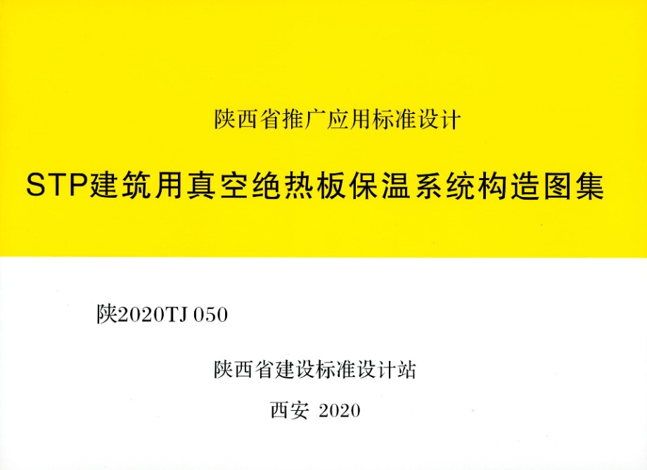 陕2020TJ050 STP建筑用真空绝热板保温系统构造图集