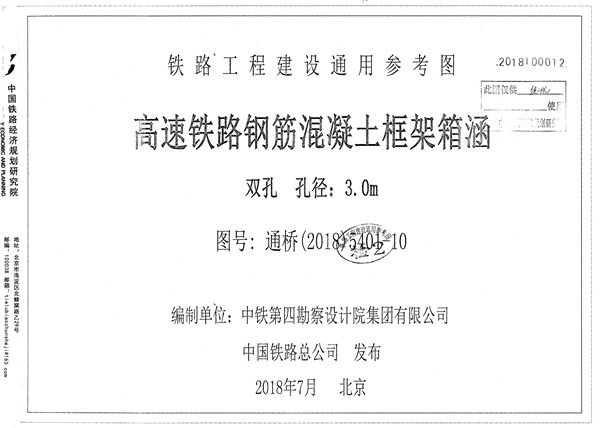 通桥(2018)5401-10 高速铁路钢筋混凝土框架箱涵 双孔 孔径3.0m 铁路工程建设通用参考图