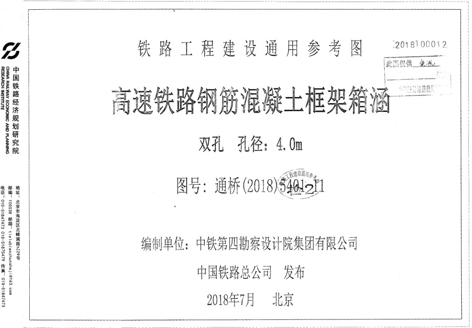 通桥(2018)5401-11 高速铁路钢筋混凝土框架箱涵 双孔 孔径4.0m 铁路工程建设通用参考图