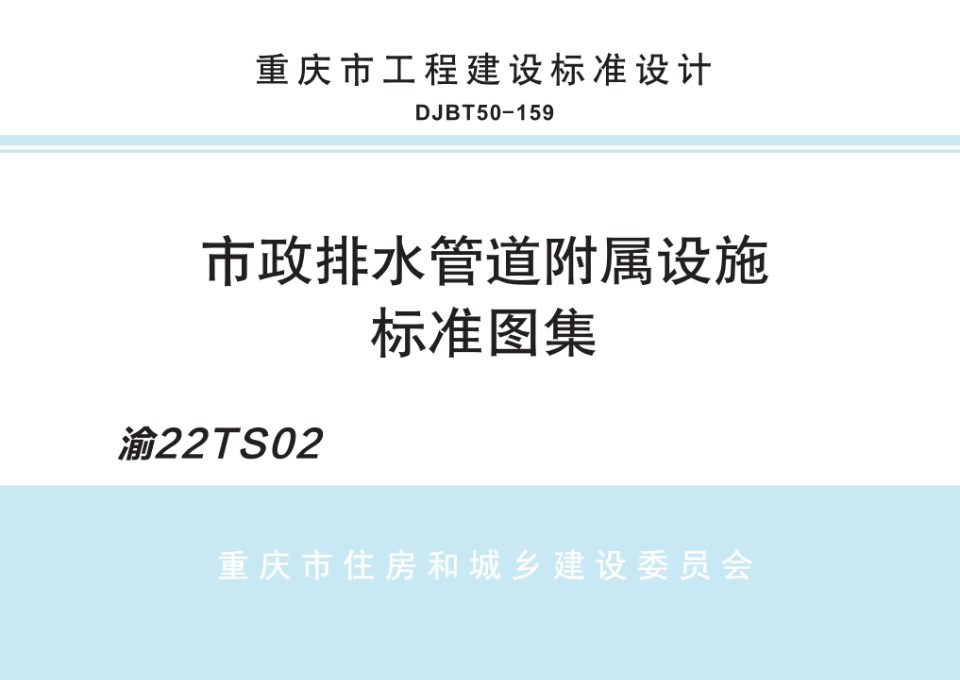 渝22TS02 市政排水管道附属设施.图集（重庆地标 DJBT50-159）pdf