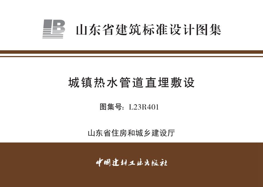 高清 L23R401 城镇热水管道直埋敷设图集（山东省地标DBJT37-6）