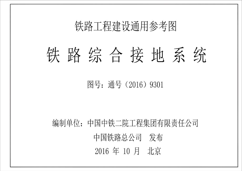 通号(2016)9301 铁路综合接地系统（铁路工程建设通用参考图）