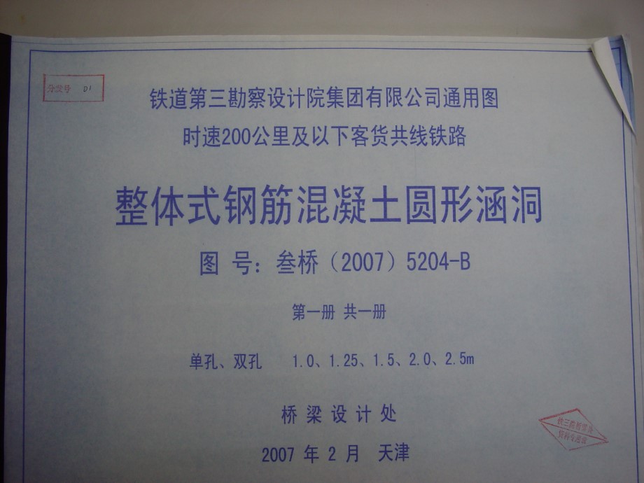 叁桥(2007)5204-B 整体式钢筋混凝土圆形涵洞（铁路工程建设通用参考图）