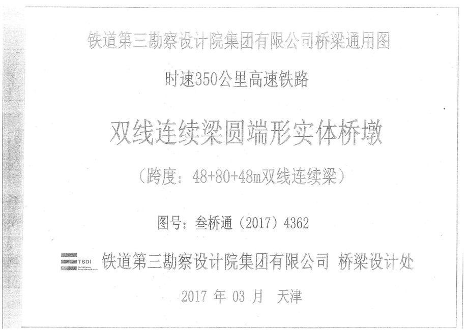 叁桥通(2017)4362 时速350公里高速铁路双线连续梁圆端形实体桥墩(48+80+48m双线连续梁)