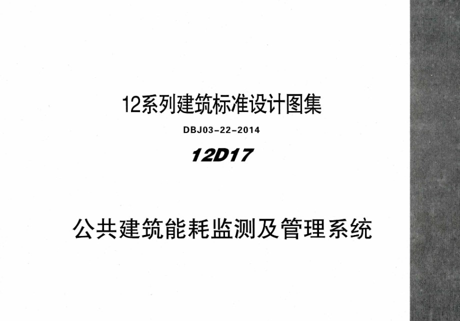 12D17 公共建筑能耗监测及管理系统 内蒙古标准设计 DBJ03-22-2014