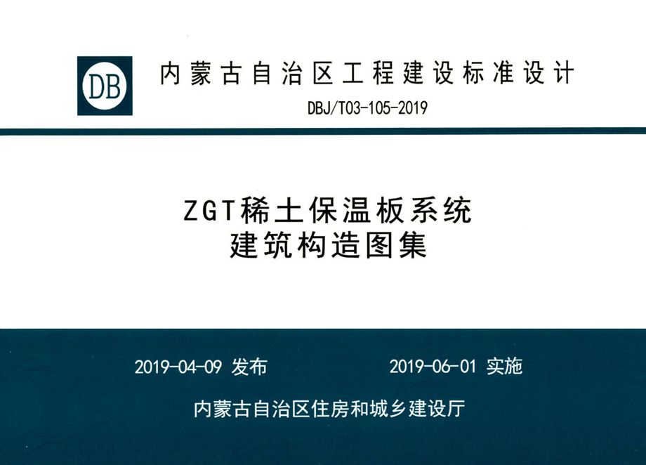 内蒙古标准设计 DBJ/T 03-105-2019 ZGT稀土保温板系统建筑构造图集