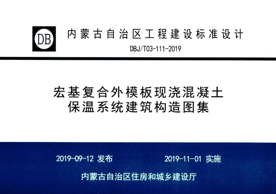 内蒙古标准设计 DBJ/T 03-111-2019 宏基复合外模板现浇混凝土保温系统建筑构造图集