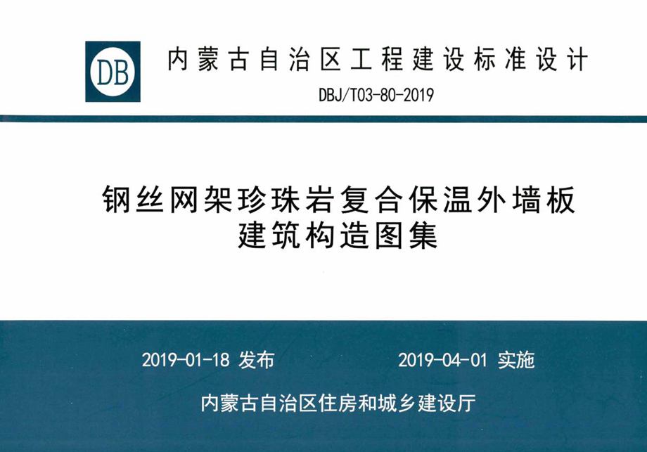 内蒙古标准设计 DBJ/T 03-80-2019 钢丝网架珍珠岩复合保温外墙板建筑构造图集