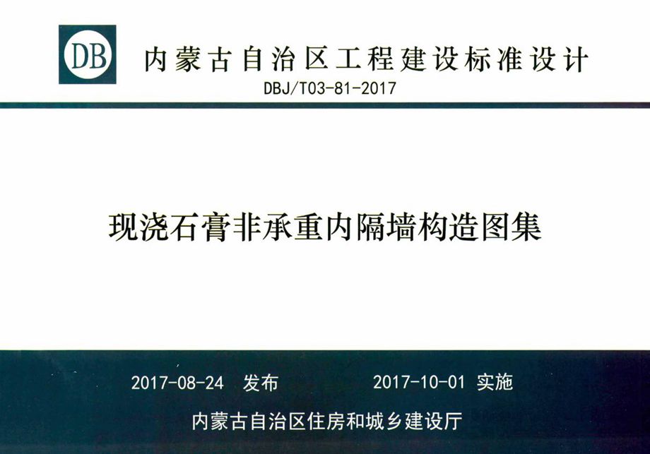 内蒙古标准设计 DBJ/T 03-81-2017 现浇石膏非承重内隔墙构造图集