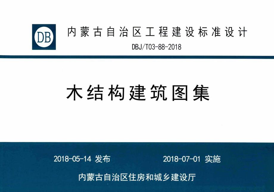 内蒙古标准设计 DBJ/T 03-88-2018 木结构建筑图集