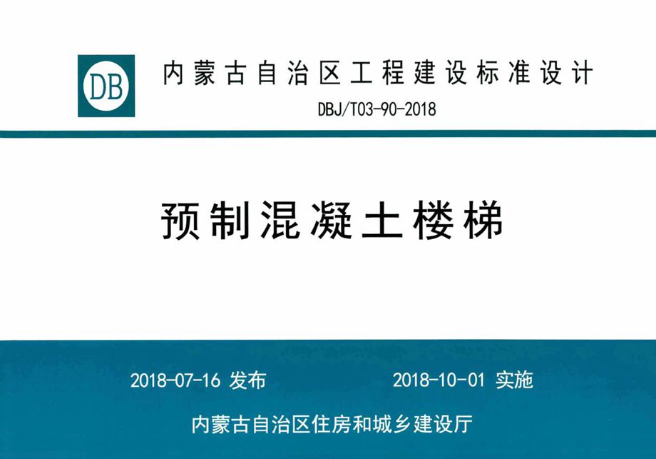 内蒙古标准设计 DBJ/T 03-90-2018 预制混凝土楼梯