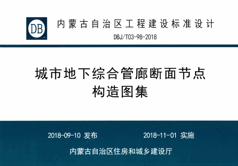 内蒙古标准设计 DBJ/T 03-98-2018 城市地下综合管廊断面节点构造图集