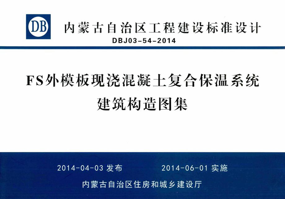 内蒙古标准设计 DBJ03-54-2014 FS外模板现浇混凝土复合保温系统建筑构造图集