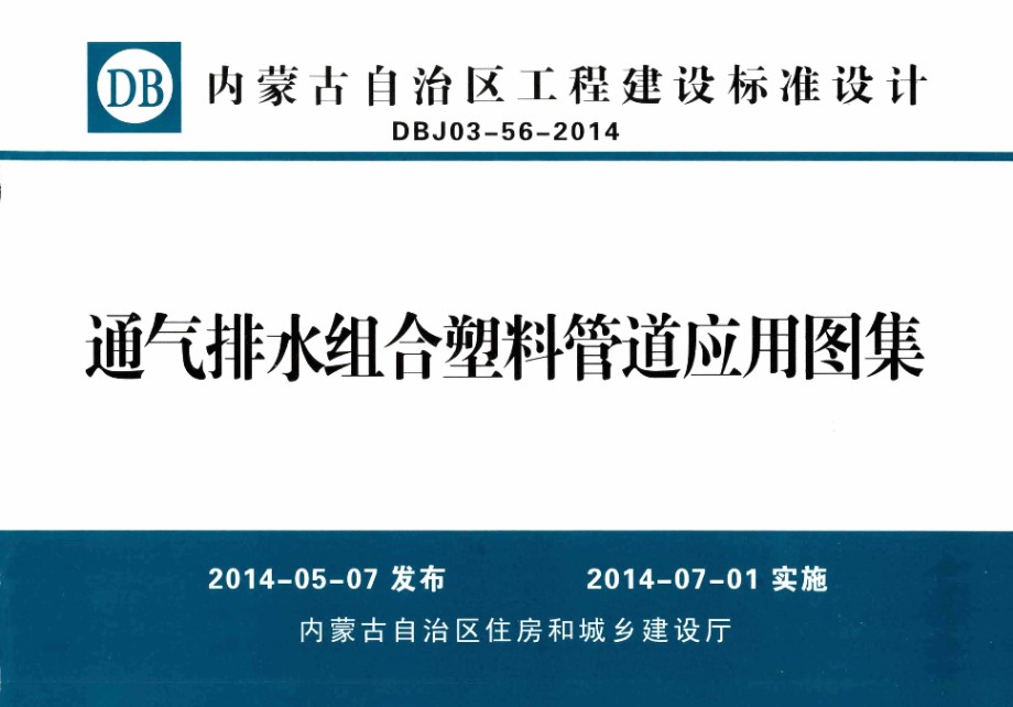 内蒙古标准设计 DBJ03-56-2014 通气排水组合塑料管道应用图集