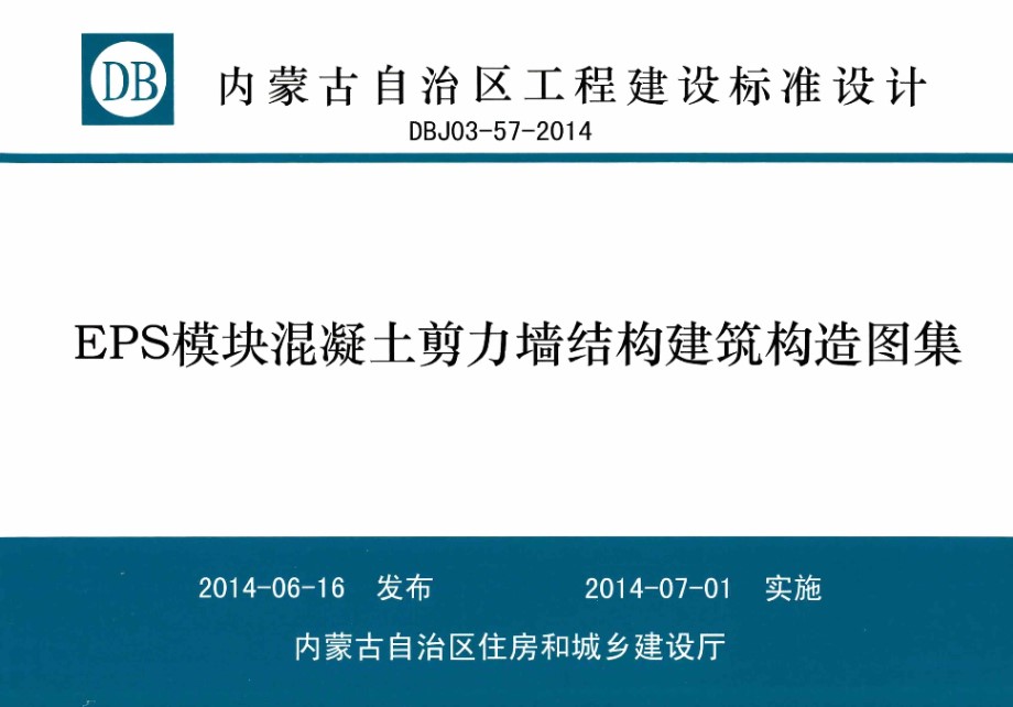 内蒙古标准设计 DBJ03-57-2014 EPS模块混凝土剪力墙结构建筑构造图集