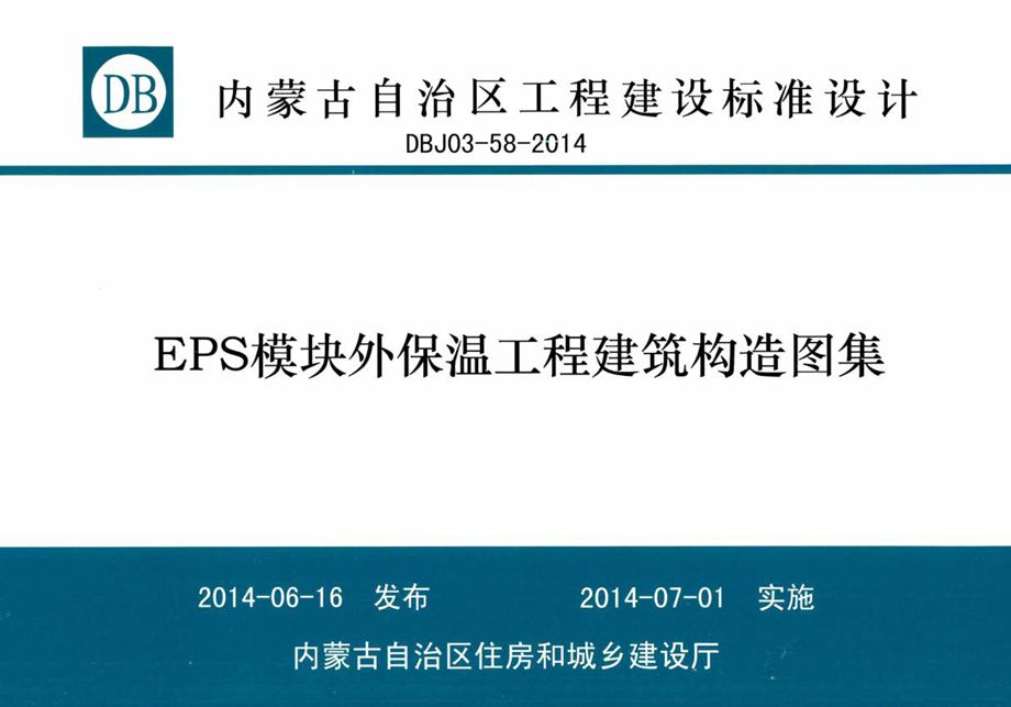 内蒙古标准设计 DBJ03-58-2014 ESP模块外保温工程建筑构造图集