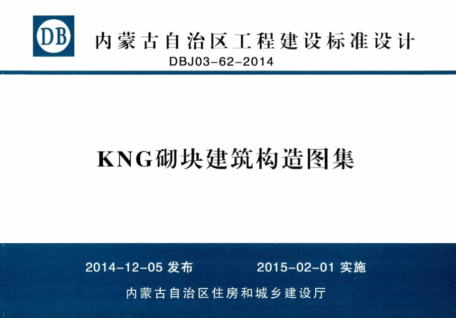 内蒙古标准设计 DBJ03-62-2014 KNG砌块建筑构造图集