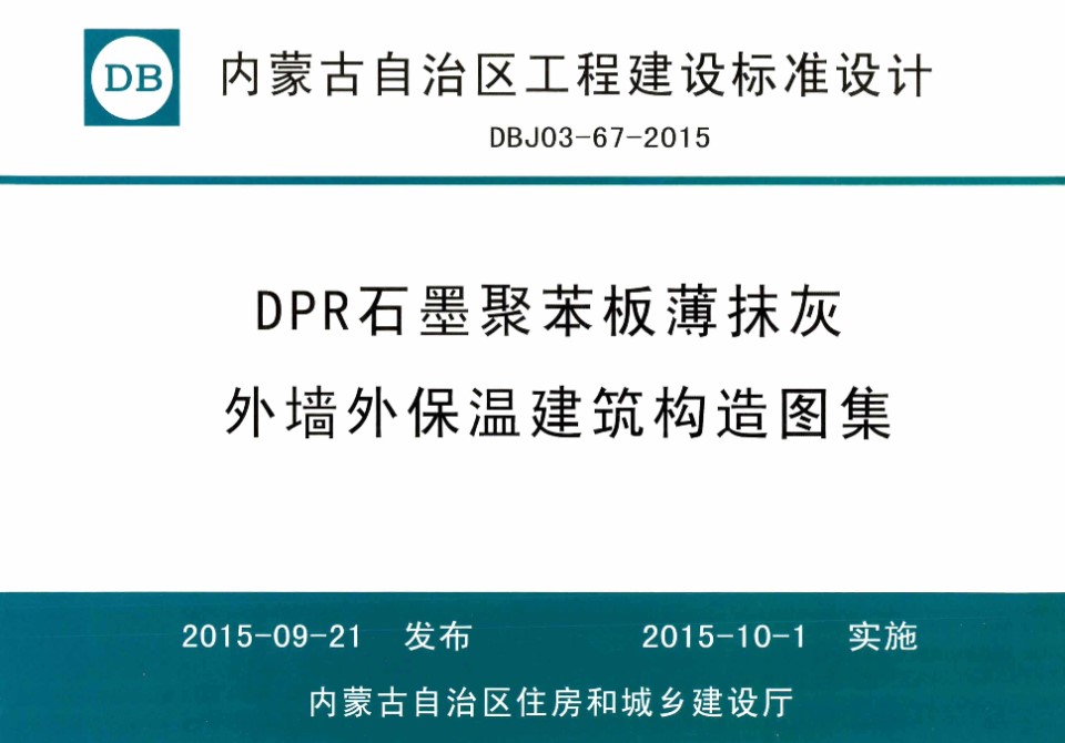 内蒙古标准设计 DBJ03-67-2015 DPR石墨聚苯板薄抹灰外墙外保温建筑构造图集