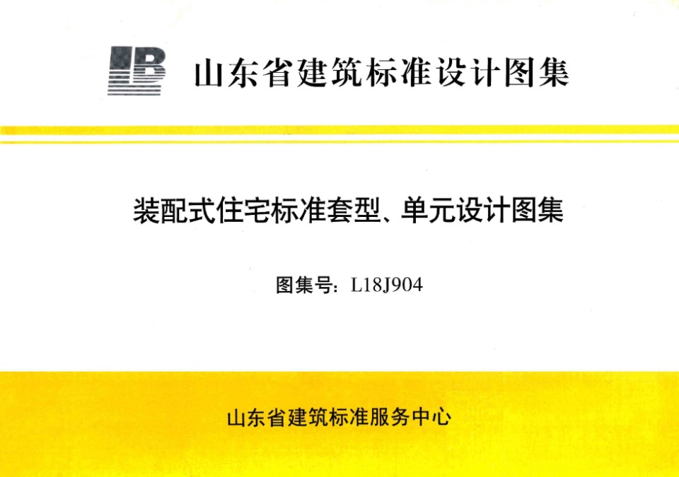 彩色L18J904 装配式住宅标准套型、单元设计图集