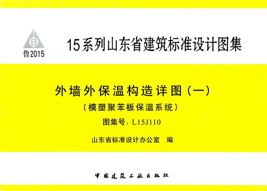 高清、无水印 L15J110 外墙外保温构造详图（一）（模塑聚苯板保温系统）