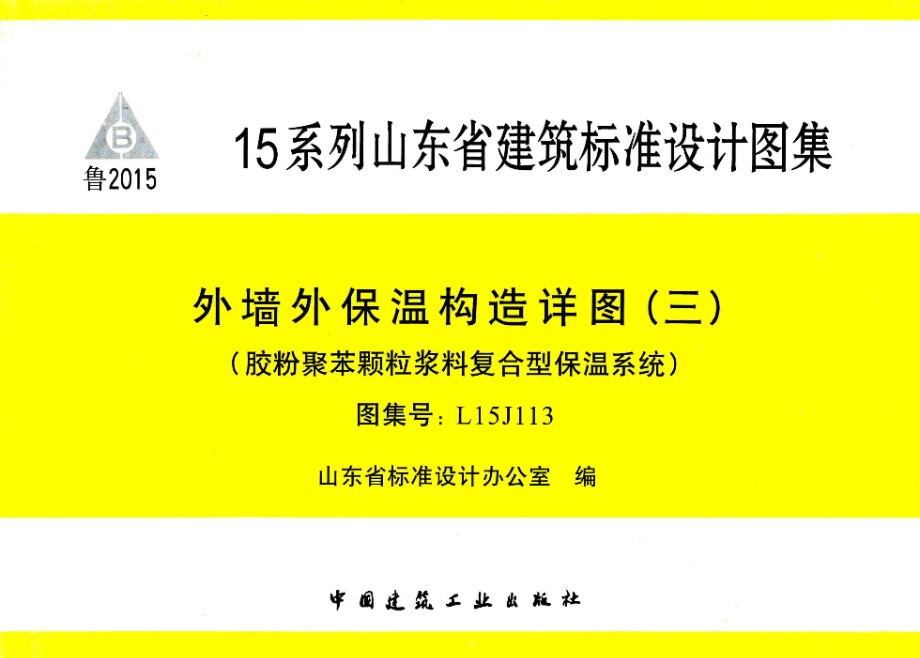 高清、无水印 L15J113 外墙外保温构造详图（三）（胶粉聚苯颗粒浆料复合型保温系统）