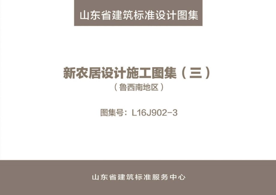 高清、无水印 L16J902-3 新农居设计施工图集（三）（鲁西南地区）