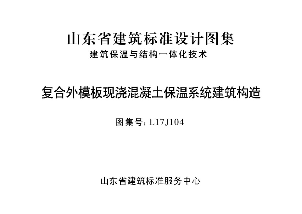 L17J104 复合外模板现浇混凝土保温系统建筑构造