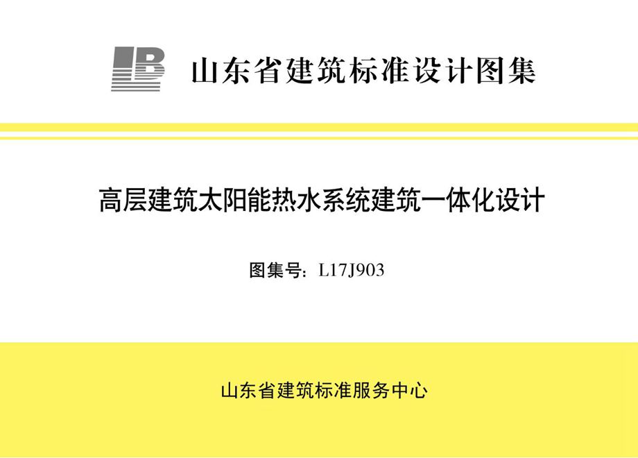 L17J903 山东省高层建筑太阳能热水系统建筑一体化设计图集