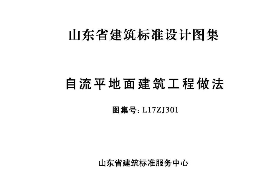 L17ZJ301 自流平地面建筑工程做法