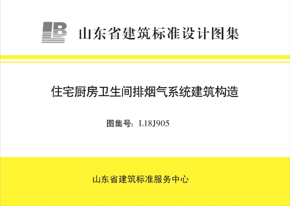 L18J905 住宅厨房卫生间排烟气系统建筑构造