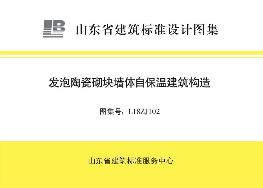 高清、无水印 L18ZJ102 发泡陶瓷砌块墙体自保温建筑构造