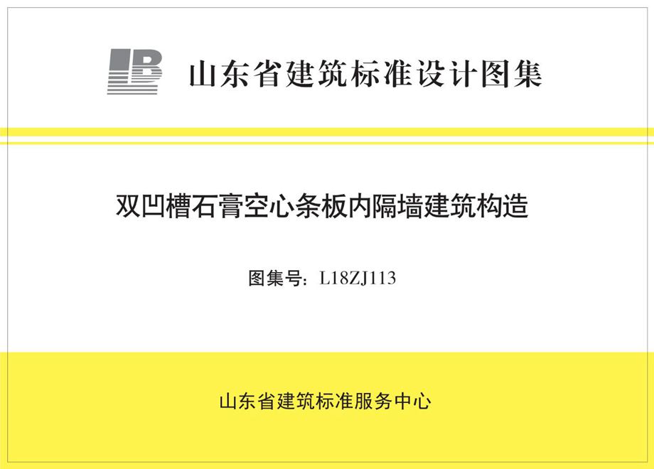 L18ZJ113 双凹槽石膏空心条板内隔墙建筑构造