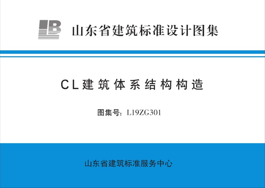 高清、无水印 L19ZG301 CL建筑体系结构构造