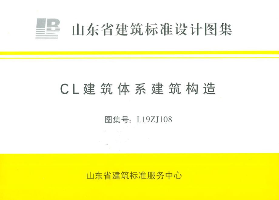 L19ZJ108 CL建筑体系建筑构造