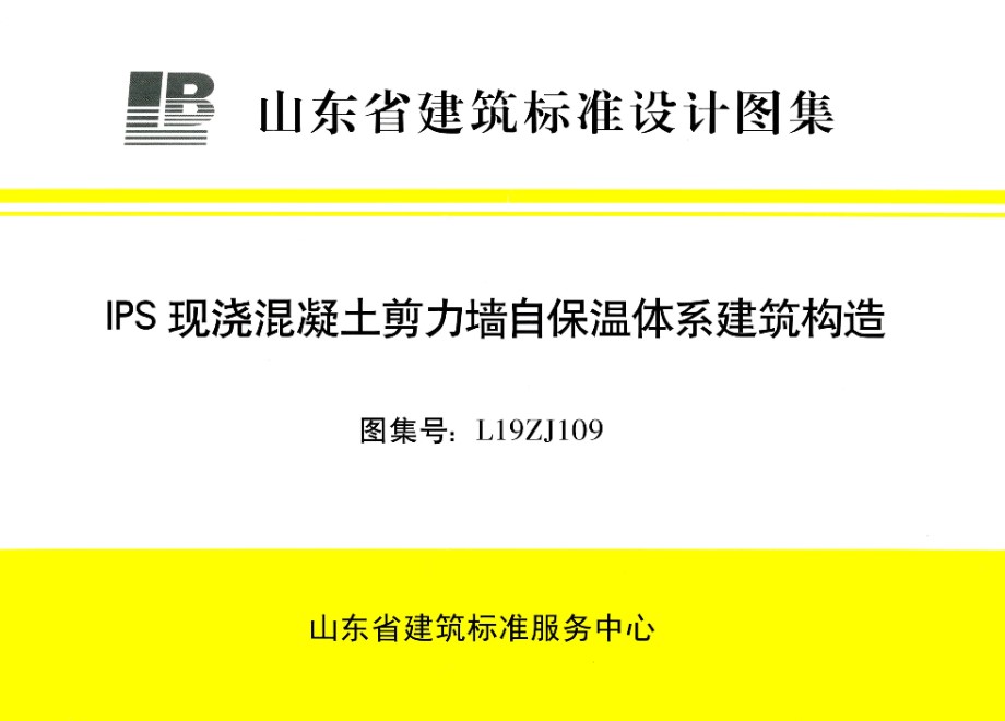 高清、无水印 L19ZJ109 IPS现浇混凝土剪力墙自保温体系建筑构造