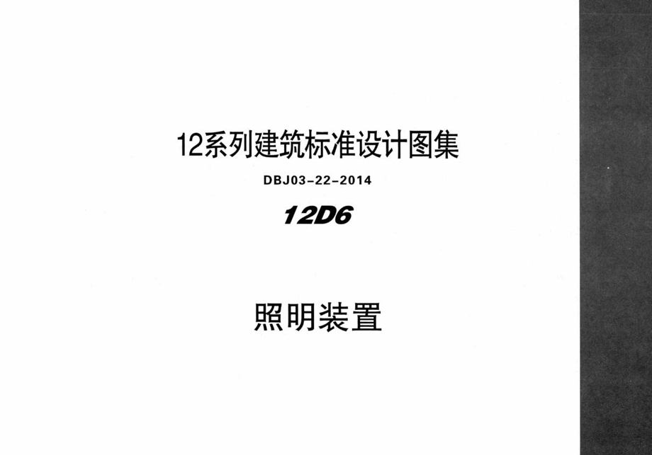 12D6 照明装置 内蒙古标准设计 DBJ03-22-2014