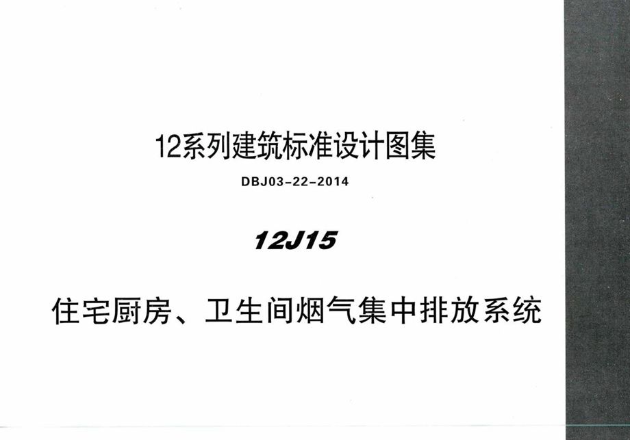 高清 12J15 住宅厨房、卫生间烟气集中排放系统 内蒙古标准设计 DBJ03-22-2014