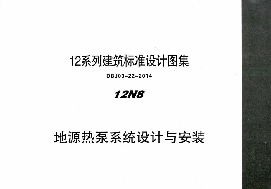 12N8 地源热泵系统设计与安装 内蒙古标准设计 DBJ03-22-2014