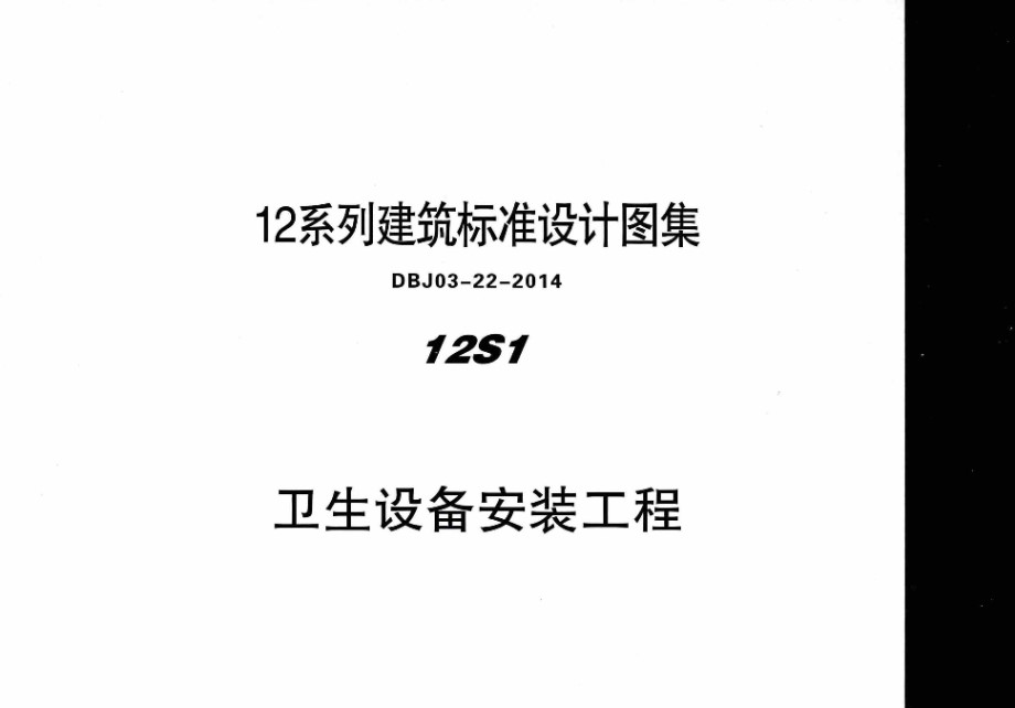 高清 12S1 卫生设备安装工程 内蒙古标准设计 DBJ03-22-2014