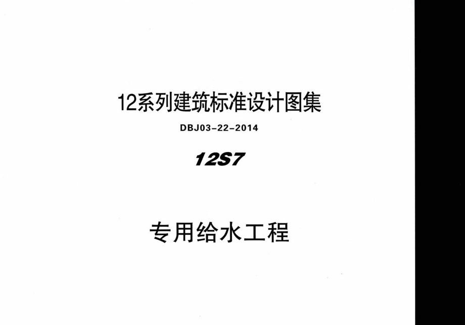 12S7 专用给水工程 内蒙古标准设计 DBJ03-22-2014